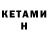 КЕТАМИН VHQ nik mal
